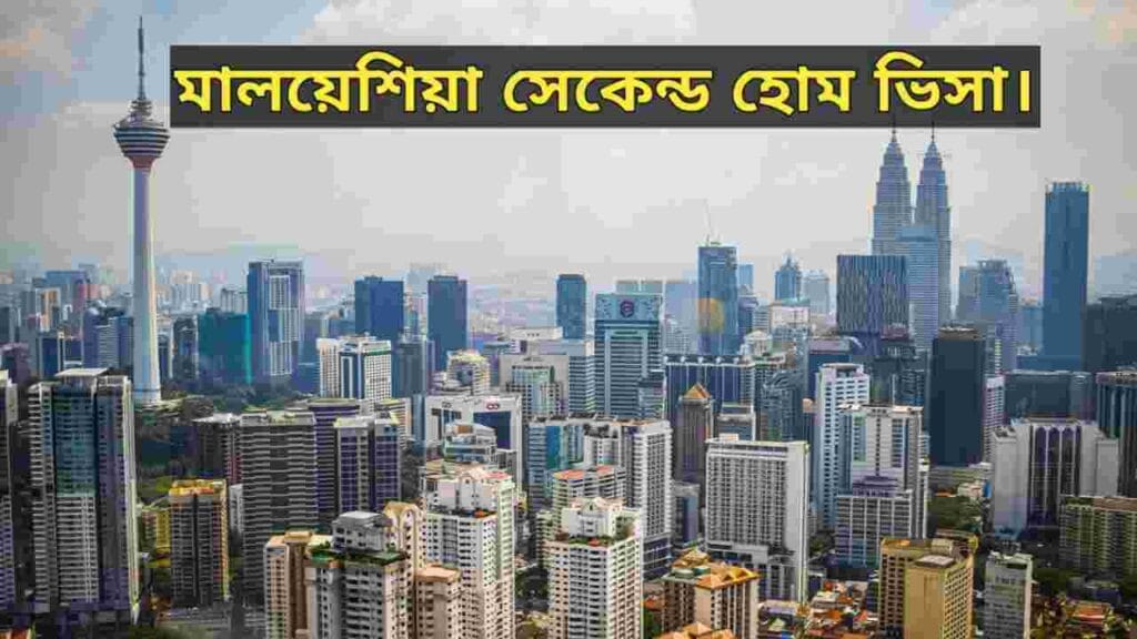 মালয়েশিয়া সেকেন্ড হোম ভিসা