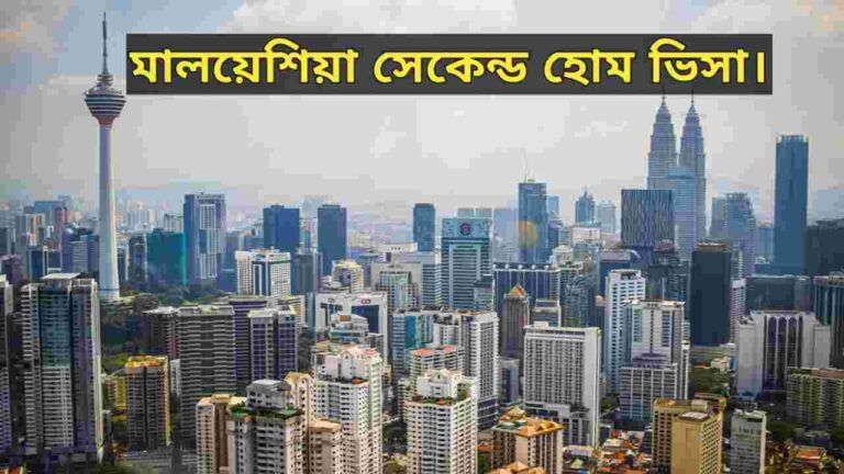 মালয়েশিয়া সেকেন্ড হোম ভিসা