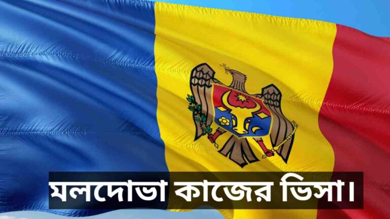 মলদোভা কাজের ভিসা Visapabo