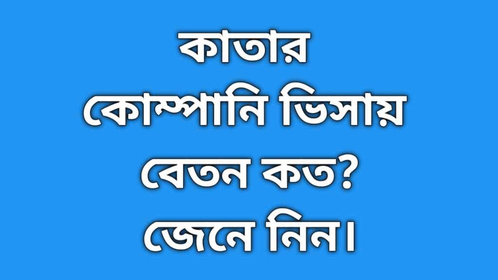 কাতার কোম্পানি ভিসা বেতন কত