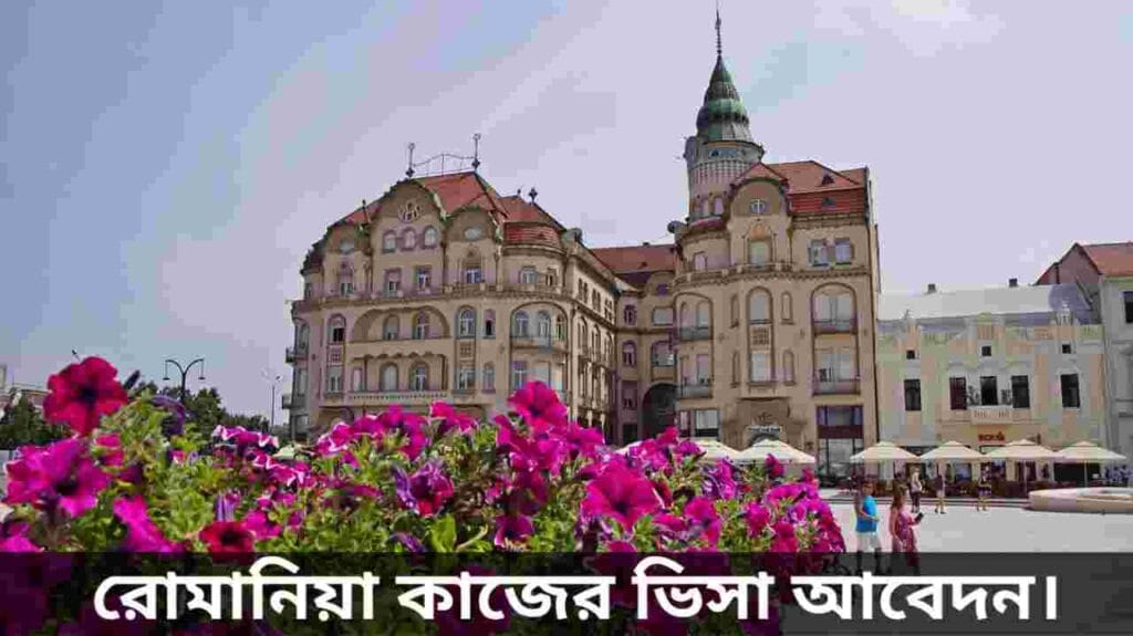 রোমানিয়া কাজের ভিসা আবেদন