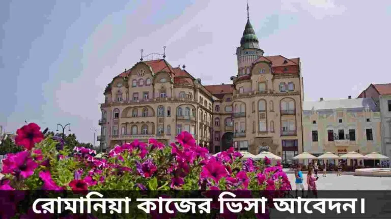 রোমানিয়া কাজের ভিসা আবেদন