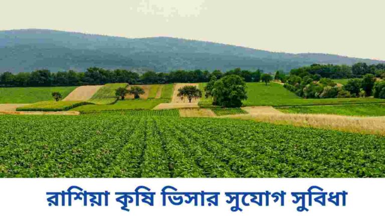 রাশিয়া কৃষি ভিসা