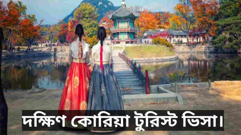 দক্ষিণ কোরিয়া টুরিস্ট ভিসা