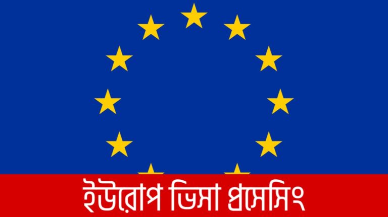 ইউরোপ ভিসা প্রসেসিং