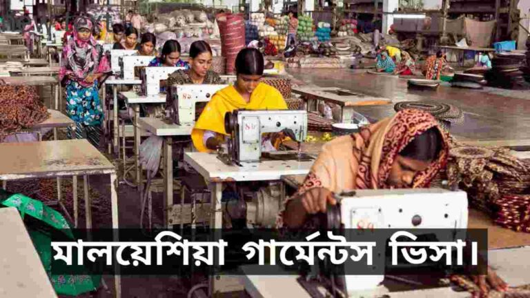 মালয়েশিয়া গার্মেন্টস ভিসা