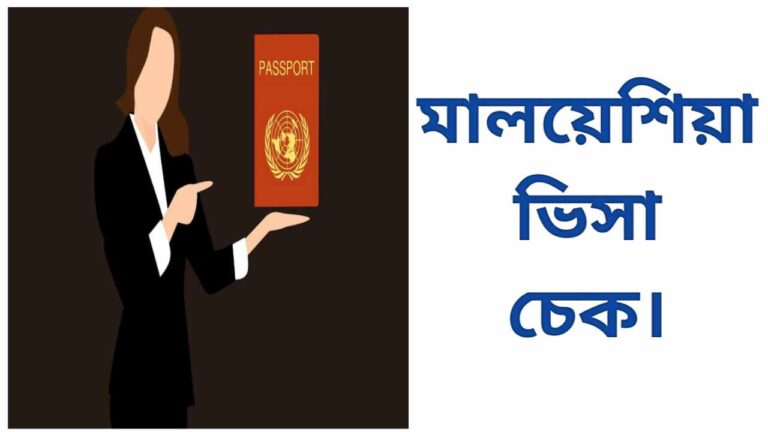 মালয়েশিয়া ভিসা চেক পাসপোর্ট নাম্বার দিয়ে