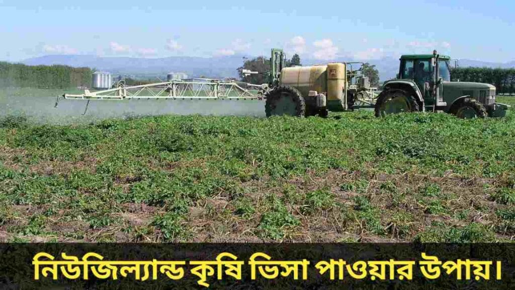 নিউজিল্যান্ড কৃষি ভিসা
