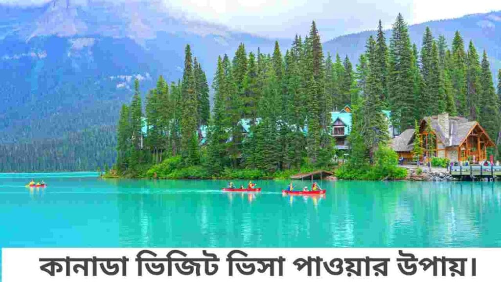 কানাডা ভিজিট ভিসা পাওয়ার নিয়ম