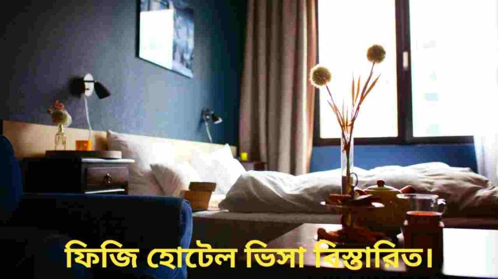 ফিজি হোটেল ভিসা