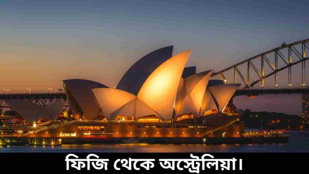 ফিজি থেকে অস্ট্রেলিয়া