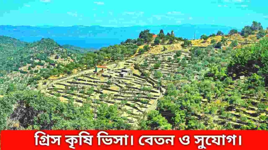 গ্রীস কৃষি ভিসা