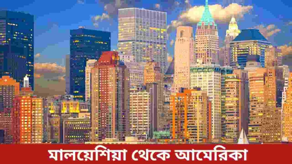 মালয়েশিয়া থেকে আমেরিকা