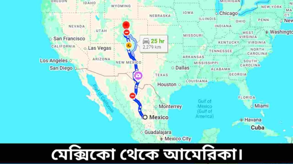 মেক্সিকো থেকে আমেরিকা