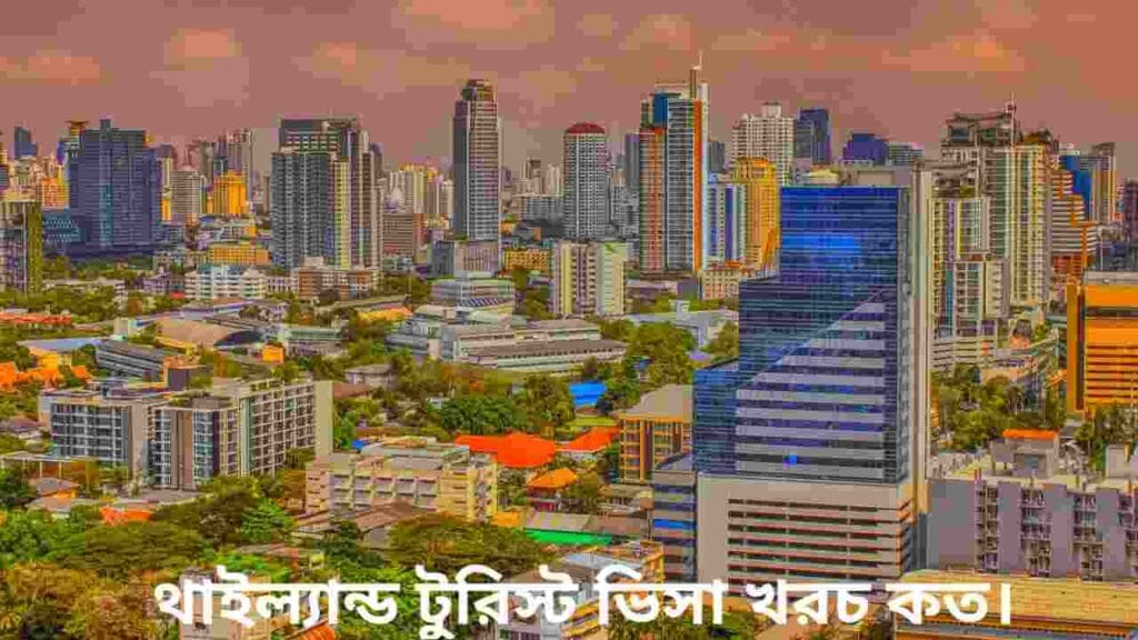 থাইল্যান্ড টুরিস্ট ভিসা খরচ কত