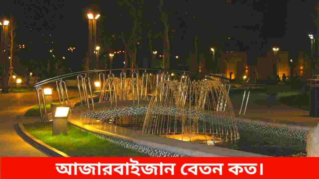 আজারবাইজান বেতন কত
