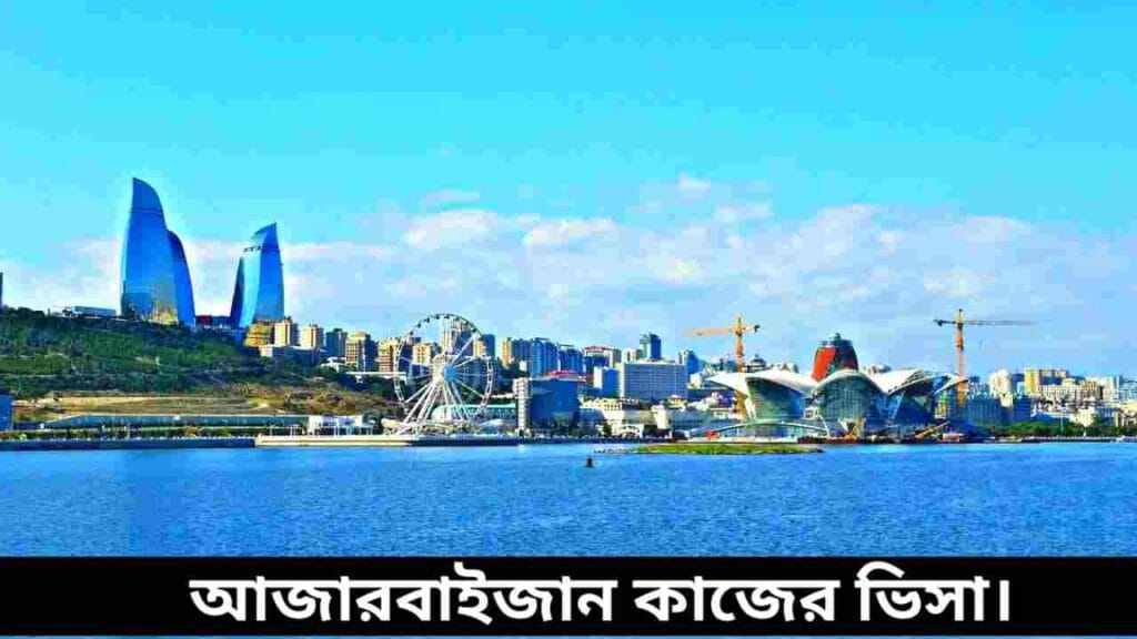 আজারবাইজান কাজের ভিসা