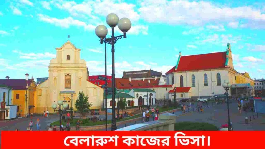 বেলারুশ কাজের ভিসা