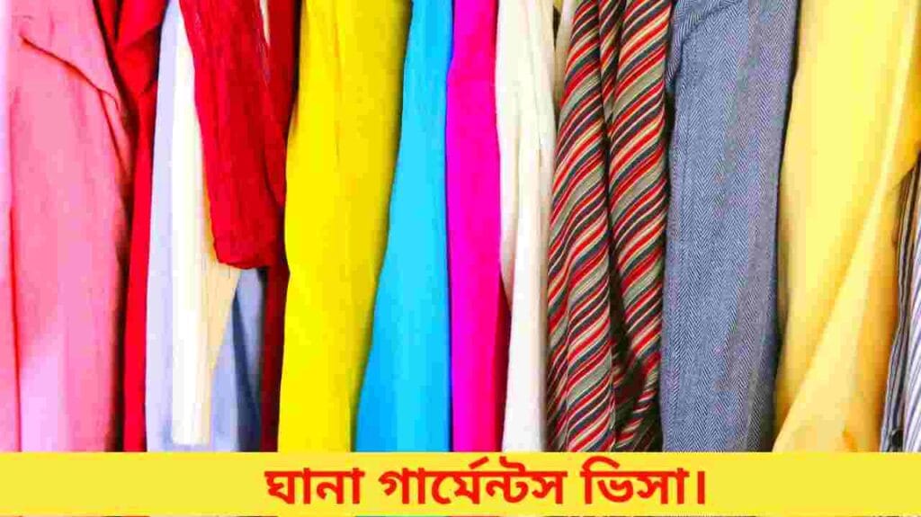 ঘানা গার্মেন্টস ভিসা