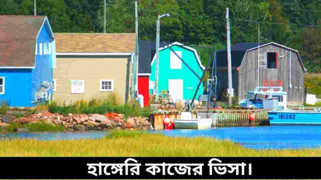 হাঙ্গেরি কাজের ভিসা