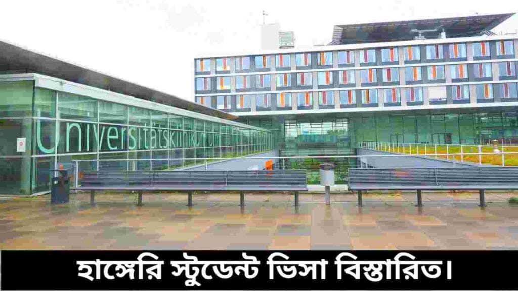 হাঙ্গেরি স্টুডেন্ট ভিসা