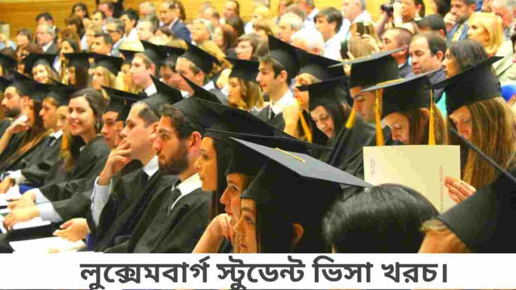 লুক্সেমবার্গ স্টুডেন্ট ভিসা খরচ