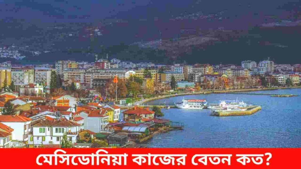 মেসিডোনিয়া কাজের বেতন কত