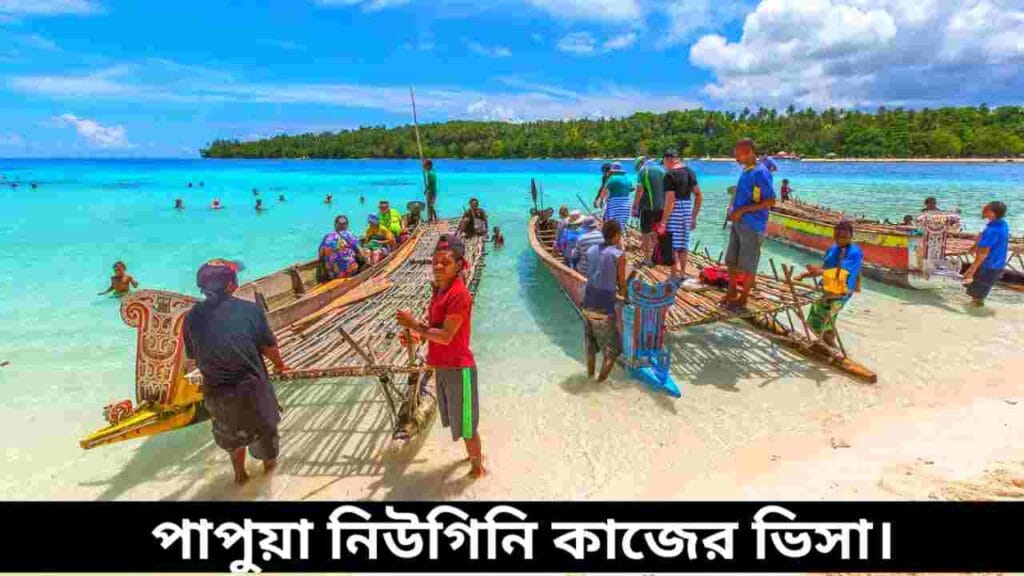 পাপুয়া নিউগিনি কাজের ভিসা