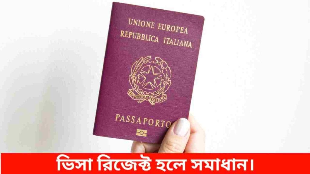 ভিসা প্রত্যাখ্যান
