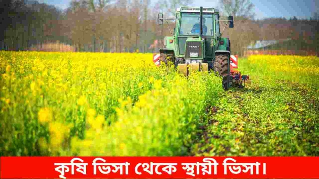 কৃষি ভিসা থেকে স্থায়ী ভিসা