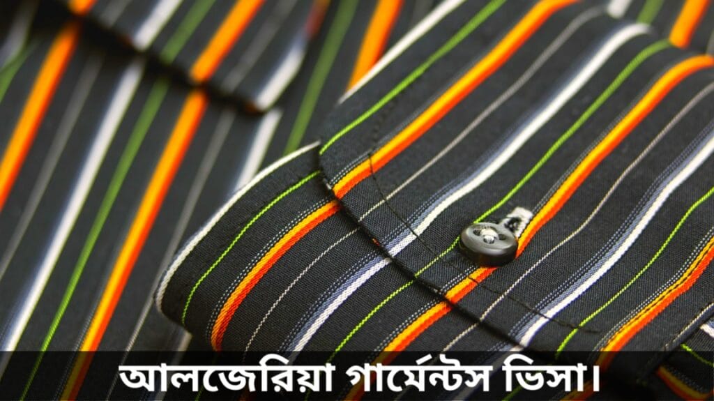 আলজেরিয়া গার্মেন্টস ভিসা