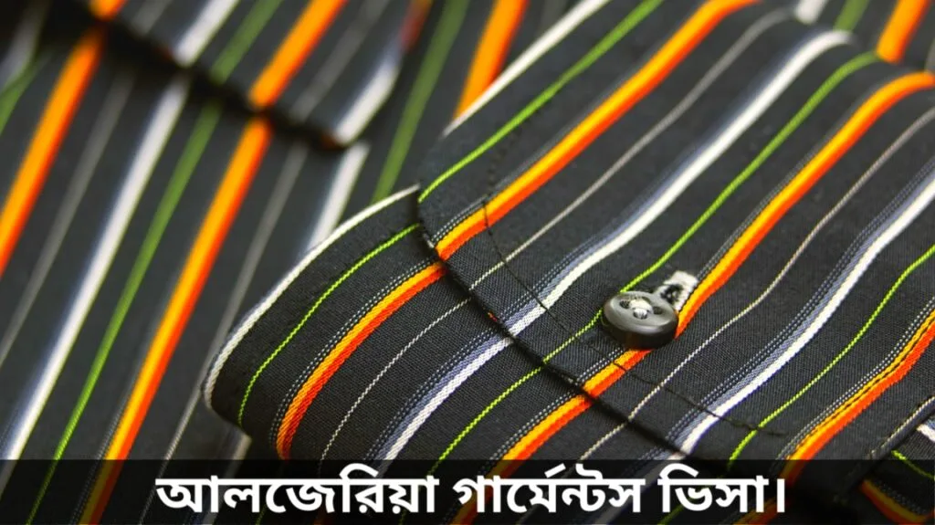 আলজেরিয়া গার্মেন্টস ভিসা