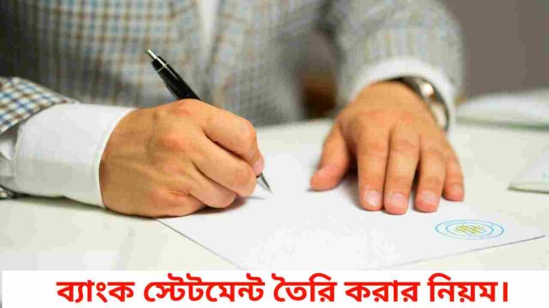 ব্যাংক স্টেটমেন্ট তৈরি