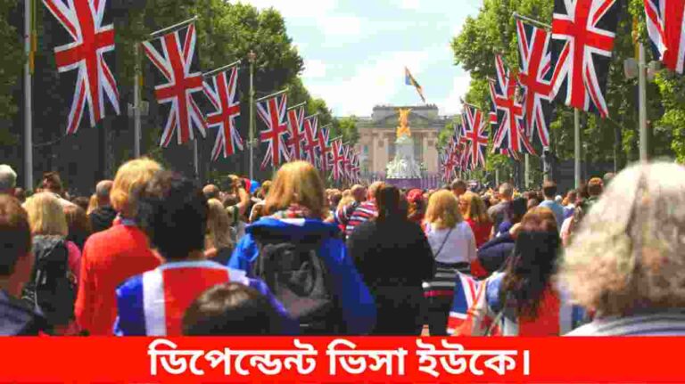 ডিপেন্ডেন্ট ভিসা ইউকে