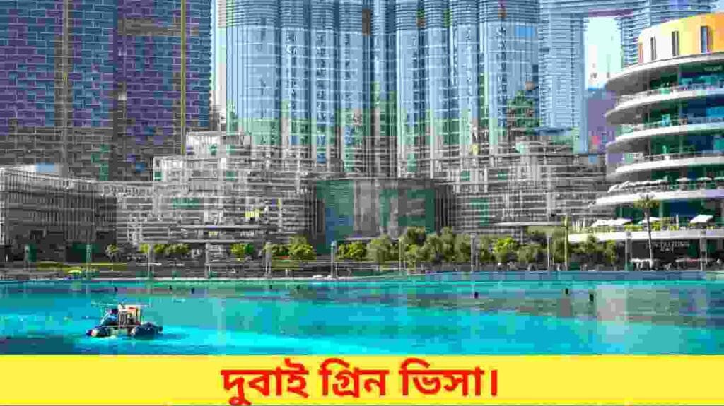 দুবাই গ্রিন ভিসা
