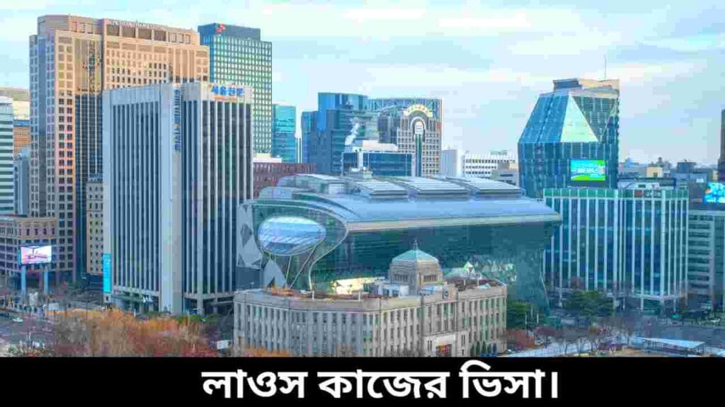 লাওস কাজের ভিসা
