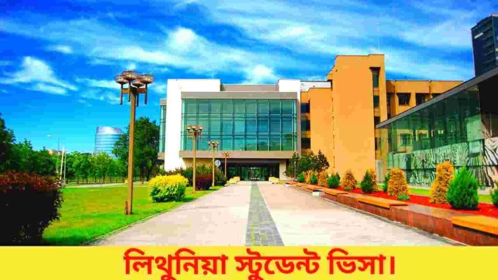 লিথুনিয়া স্টুডেন্ট ভিসা