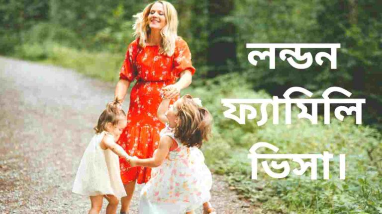 লন্ডন ফ্যামিলি ভিসা