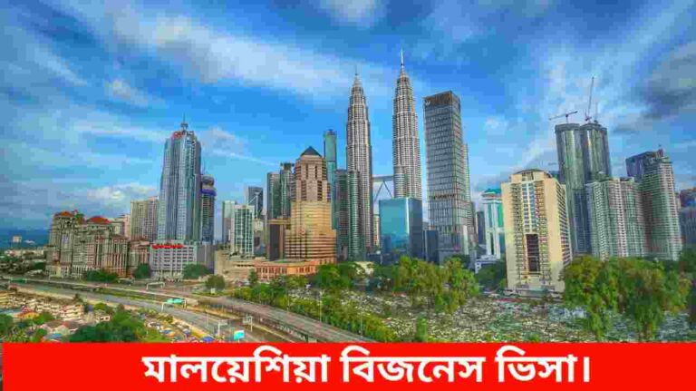 মালয়েশিয়া বিজনেস ভিসা