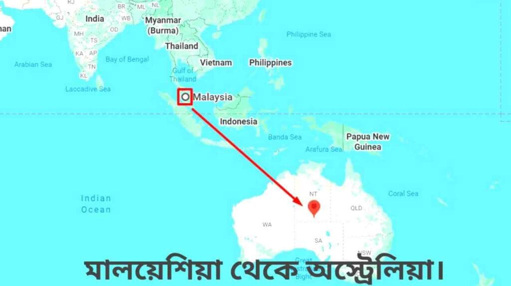 মালয়েশিয়া থেকে অস্ট্রেলিয়া