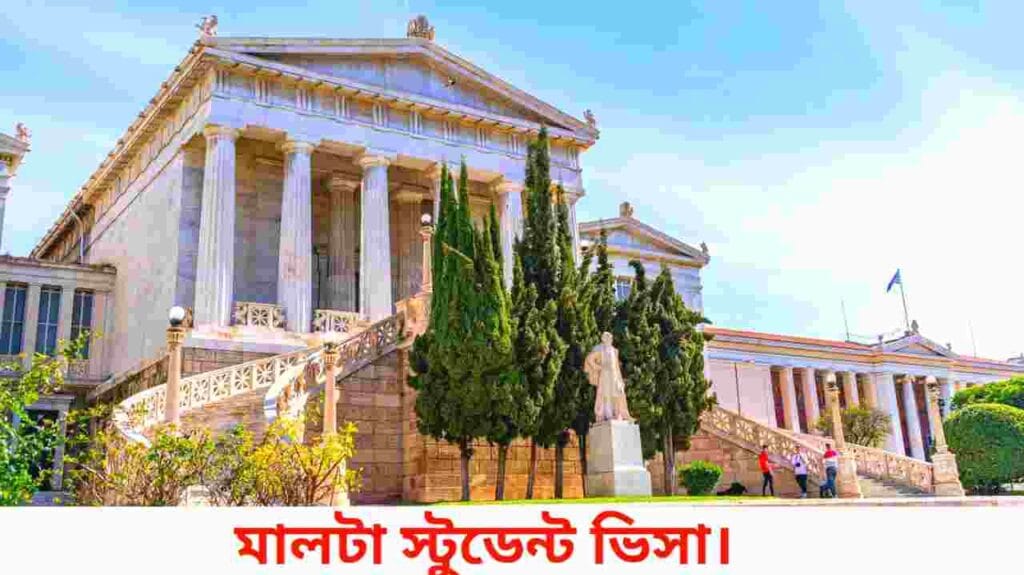 মাল্টা স্টুডেন্ট ভিসা