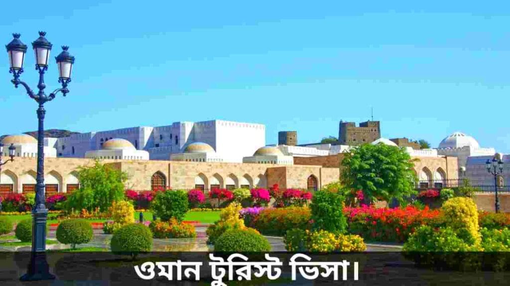 ওমান টুরিস্ট ভিসা