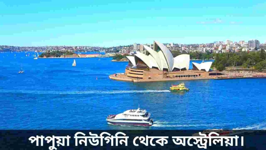 পাপুয়া নিউগিনি থেকে অস্ট্রেলিয়া