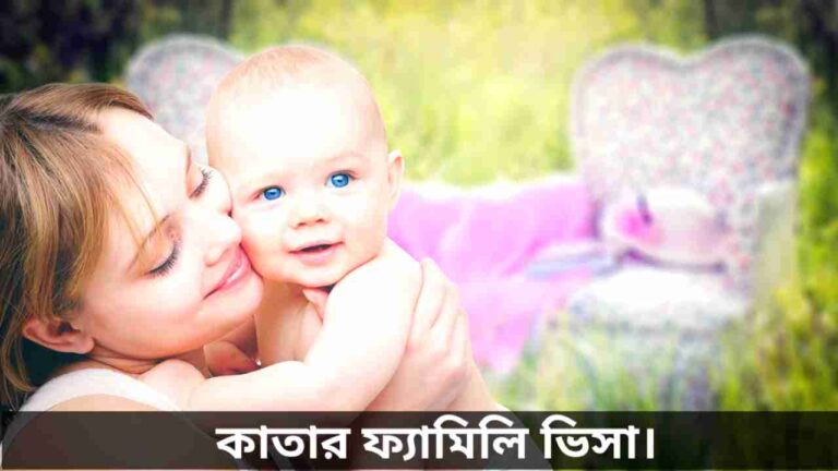 কাতার ফ্যামিলি ভিসা