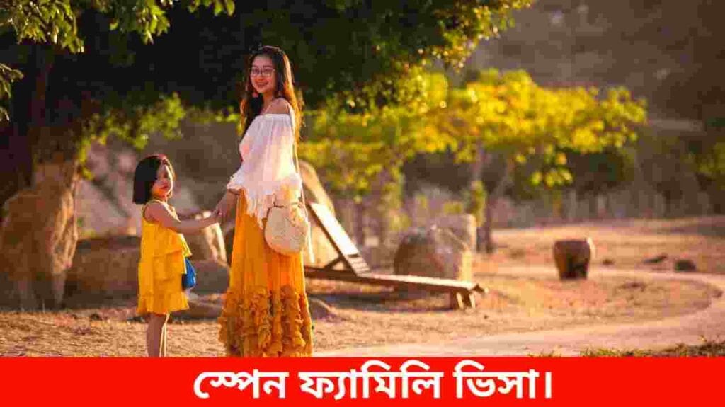 স্পেন ফ্যামিলি ভিসা