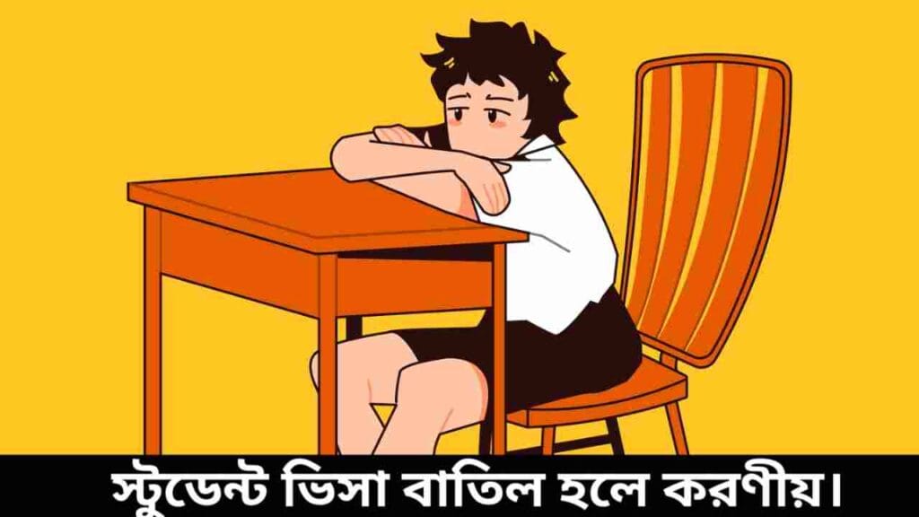 স্টুডেন্ট ভিসা রিজেক্ট