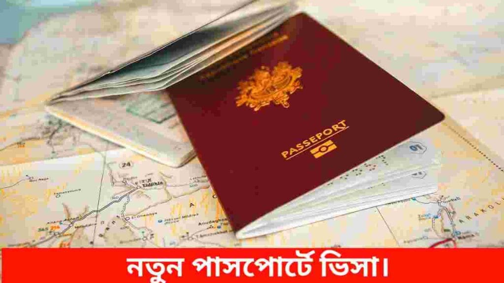 নতুন পাসপোর্টে ভিসা পাওয়ার উপায়