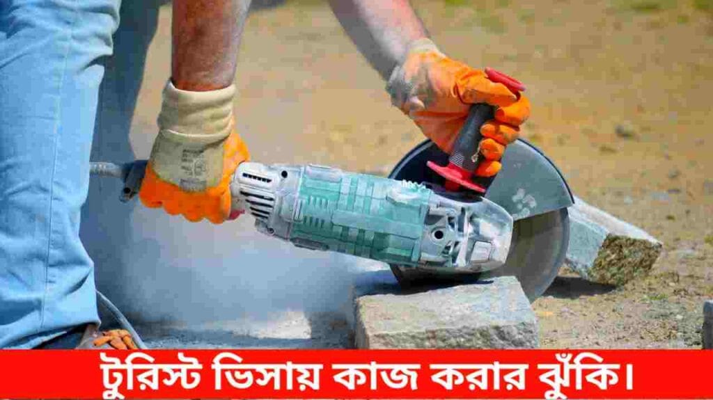 ট্যুরিস্ট ভিসায় কাজ