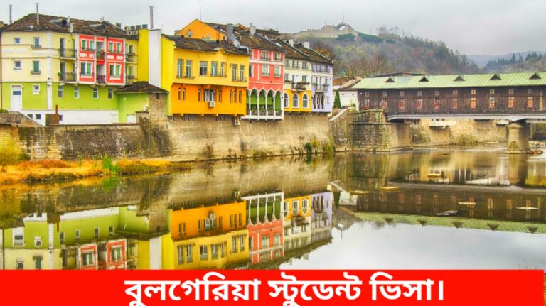 বুলগেরিয়া স্টুডেন্ট ভিসা