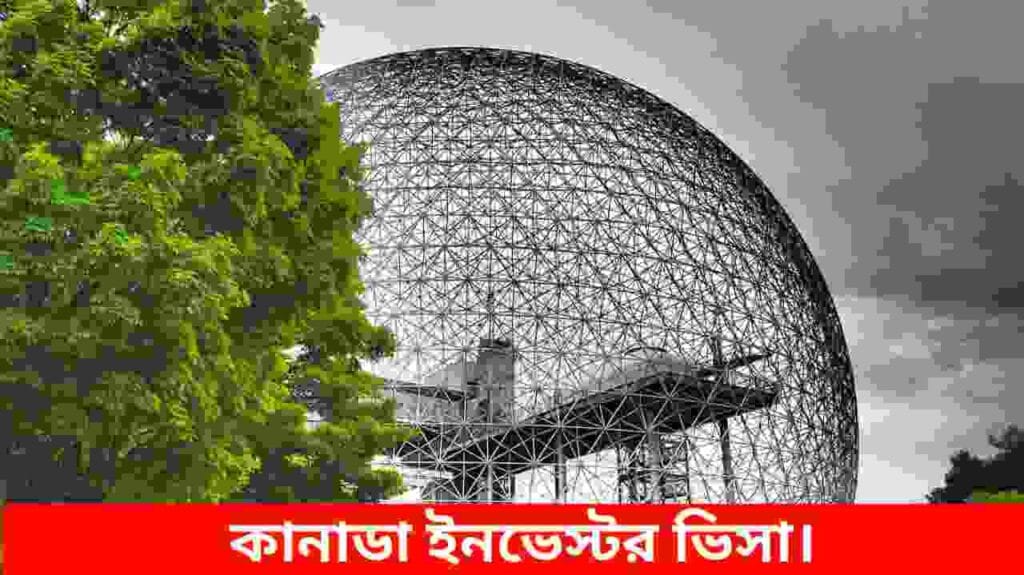 কানাডা ইনভেস্টর ভিসা